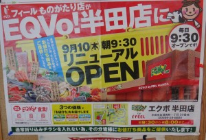 ◇チラシ掲示20150910エクボ半田店 (22)