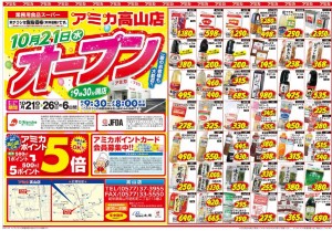 アミカ高山店　チラシ