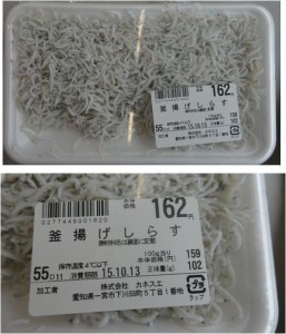 ★釜揚げしらす購入商品カネスエ平和店20151009 (14)