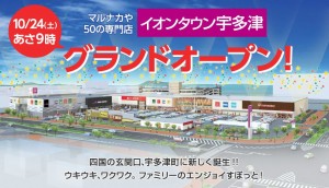 イオンタウン宇多津オープンロゴ