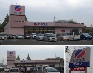 ●カネスエ平和店20151009 (1)