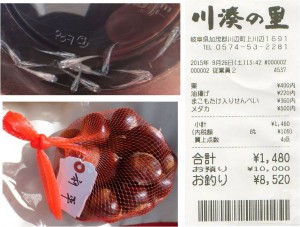 ★利平栗と幹之めだか　購入商品　川湊の里20150926 (20)