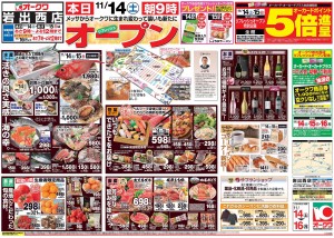 ◆チラシ-1　オークワ岩出西店
