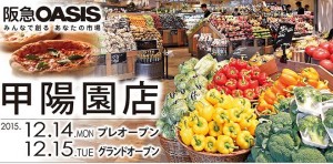 阪急オアシス甲陽園店 オープンロゴ