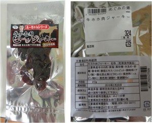 ★牛ほほ肉ビーフジャーキー三重産20151211めぐみの郷鈴鹿道伯店 (16)