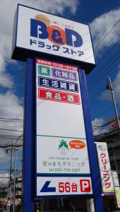 20160115B&Dドラッグストア牧の原店 (14)