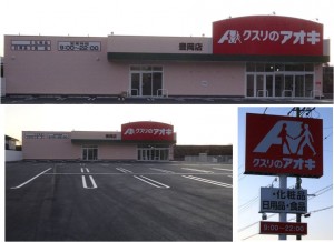 ●クスリのアオキ春岡店20160109 (1)