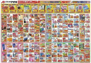 クスリのアオキ豊岡店と形原店　チラシ-2