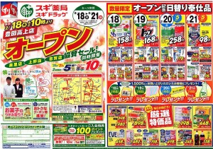 スギ薬局豊田高上チラシ-1