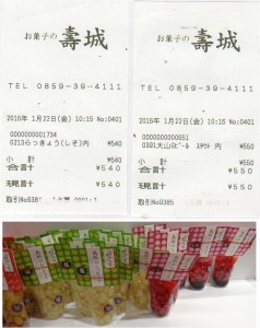 ★ラッキョ20160122お菓子壽城