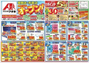 クスリのアオキ豊岡店と形原店　チラシ