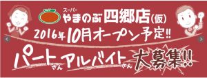 やまのぶ四郷店オープンロゴ