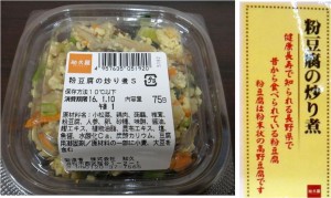 ★粉豆腐の炒り煮　知久屋杏林堂下山梨店20160109 (4)