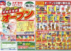 スギ薬局可児広見店チラシ-1