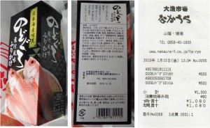 ★のどぐろふりかけ　購入商品20160122大漁市場なかうら (54)