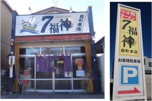 ●ラーメン７福神(静岡県森町)20160109 (2)
