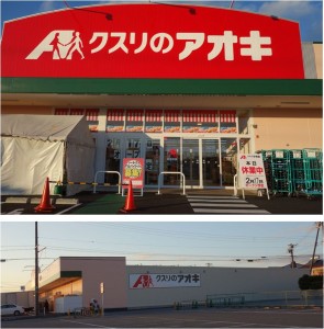 ◆20160210クスリのアオキ矢作店