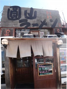 ◆20160312圓山ラーメン (2)