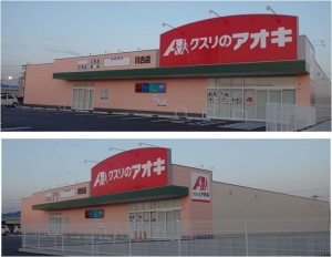 ●クスリのアオキ川合店20160326 (3)