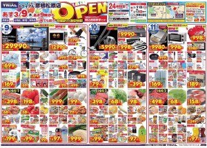 トライアル彦根松原店　チラシ-1