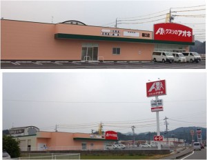 ●クスリのアオキ稲口店20160227 (4)