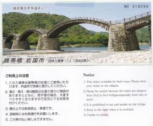 ●入橋券20160408錦帯橋