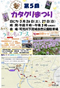 ◇ポスター カタクリ　可児市