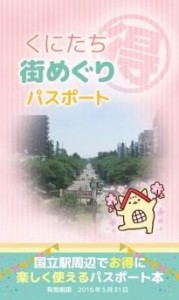 国立街めぐりパスポート