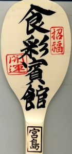 購入商品　スキャン　しゃもじアップ20100807