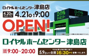 ローイヤルホームセンター津島店オープンロゴ