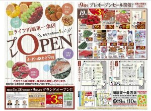 ライフ川端東一条店チラシプレ