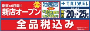 トライウェル池尻店　オープンロゴ