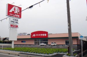 ◆クスリのアオキ春日店20160423 (2)