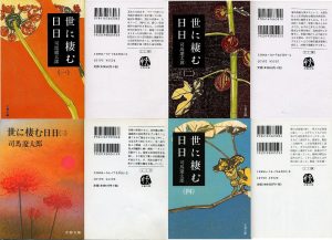 よ　世に棲む日々