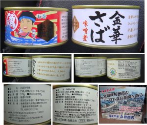 ★購入商品 金華サバ道の駅津かわげ20160503 (11)