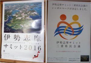 ◇サミットポスター　斎宮跡歴史ロマン広場20160503 (3)