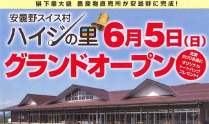 スイス村ハイジの里オープン告知ロゴ