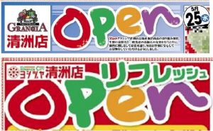 ◇オープンロゴ　ヨシヅヤ清洲店