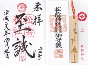 ★御朱印松陰神社20160408