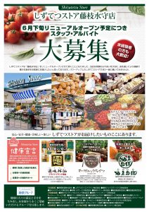 しずてつストア藤枝水守店　募集チラシ