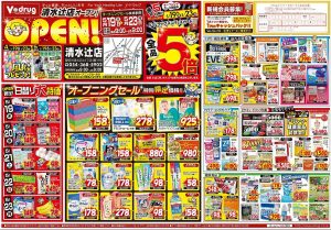 Vdrug清水辻店チラシ-1