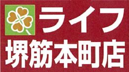 ライフ堺筋本町店　ロゴ