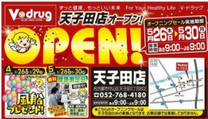 V.drug天子田店チラシ-オープンロゴ