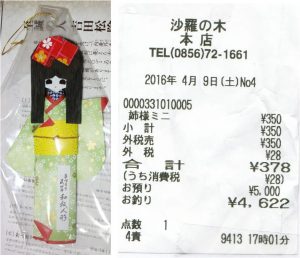 ★★和紙人形　津和野　沙羅の木松韻亭20160409 (12)