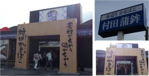 ◆村田蒲鉾門司店20160409