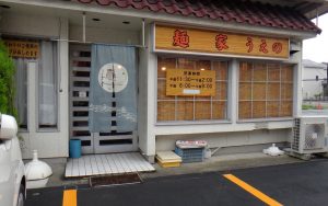 ■■うえの(岐阜県穂積)20160625 (2)