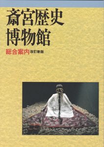 ◇斎宮歴史博物館総合案内書籍
