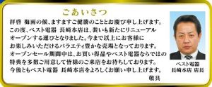ベスト電器 長崎本店　チラシ-告知-店長