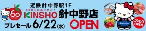 近商ストア針中野店オープンロゴ-3