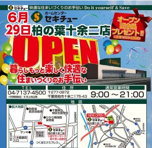 セキチュー柏の葉十余二店　オープン告知-1